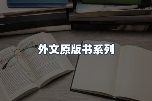 外文原版书系列